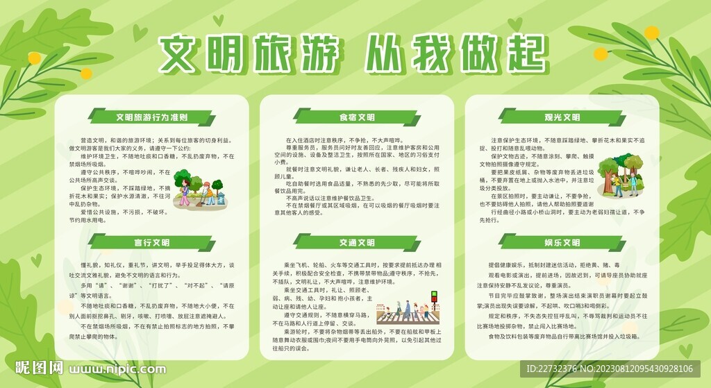 文明旅游展板