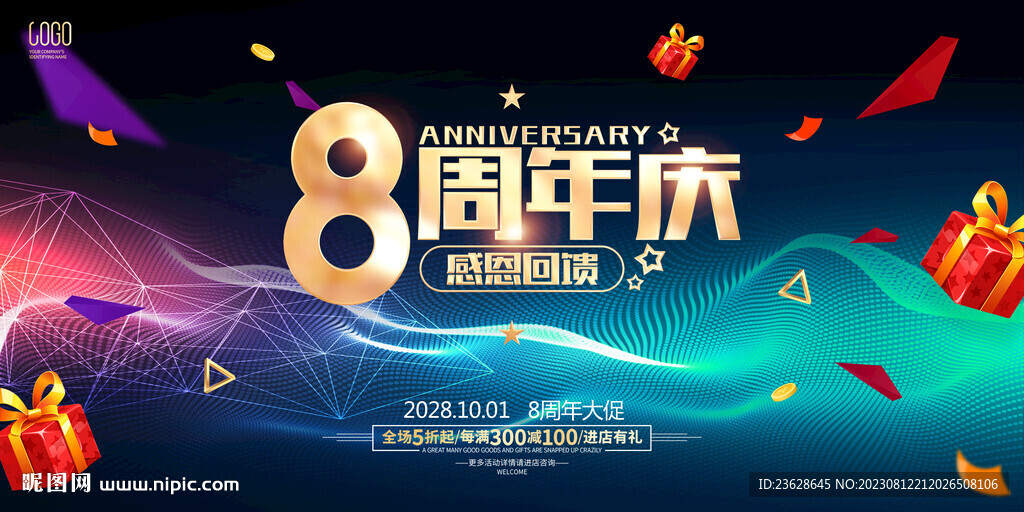 8周年庆海报