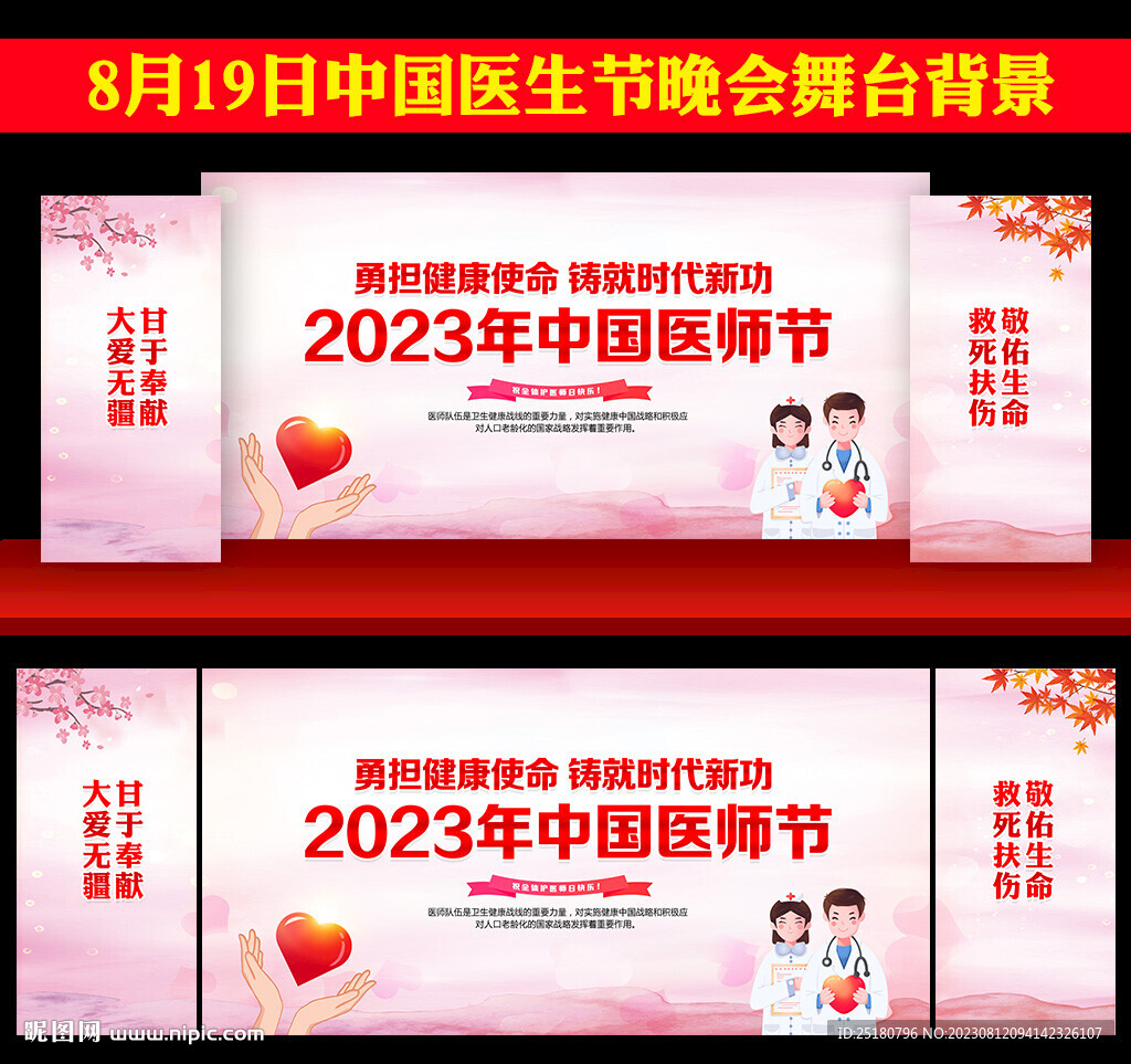 2023中国医师节舞台背景