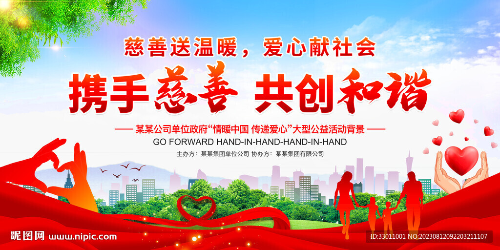 携手慈善共创和谐