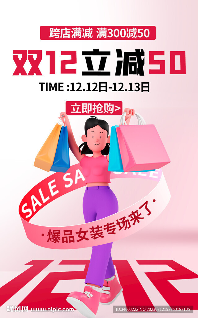 女装双十二立减海报