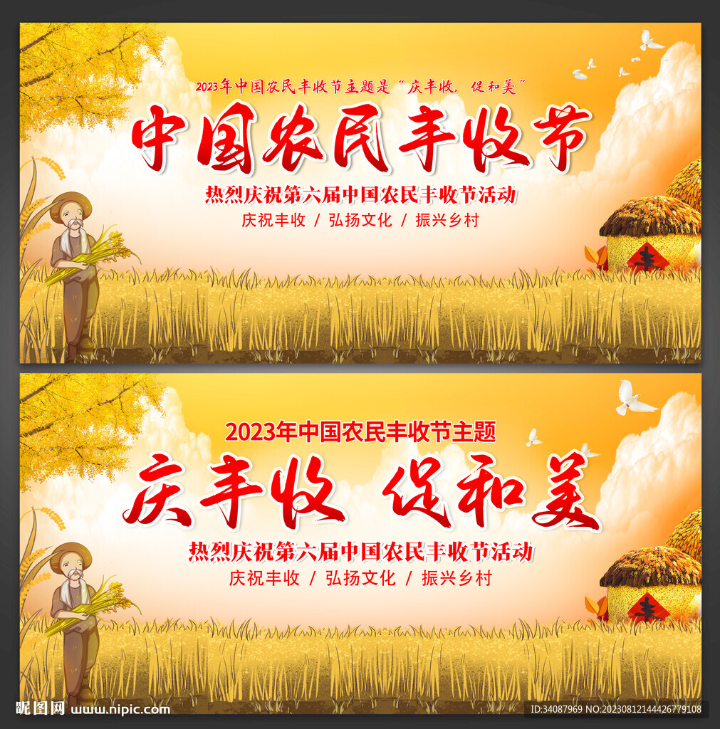 中国农民丰收节