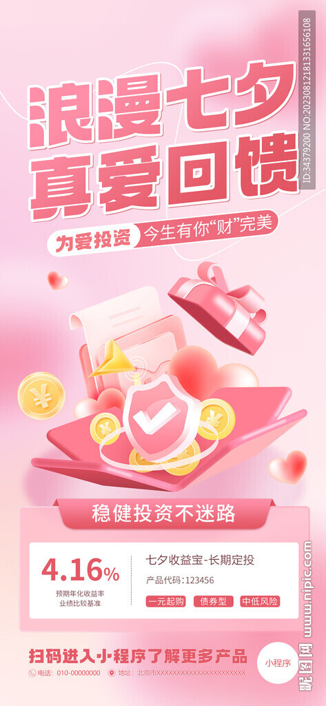 七夕金融借势活动海报