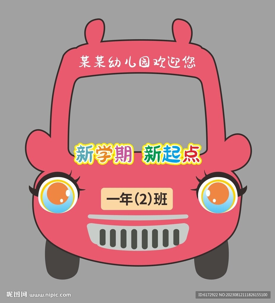 开学拍照框卡通汽车