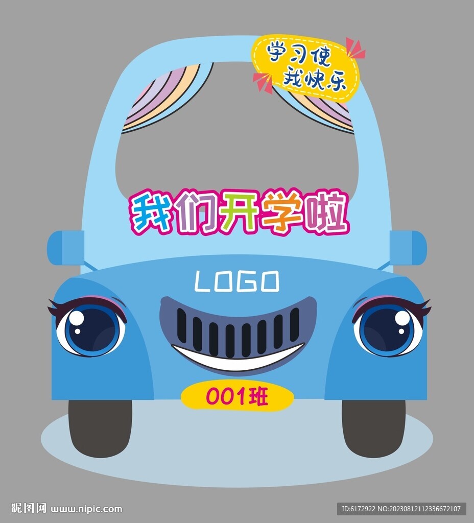 我们开学啦开学布置