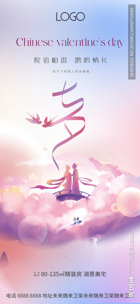 七夕情人节活动海报