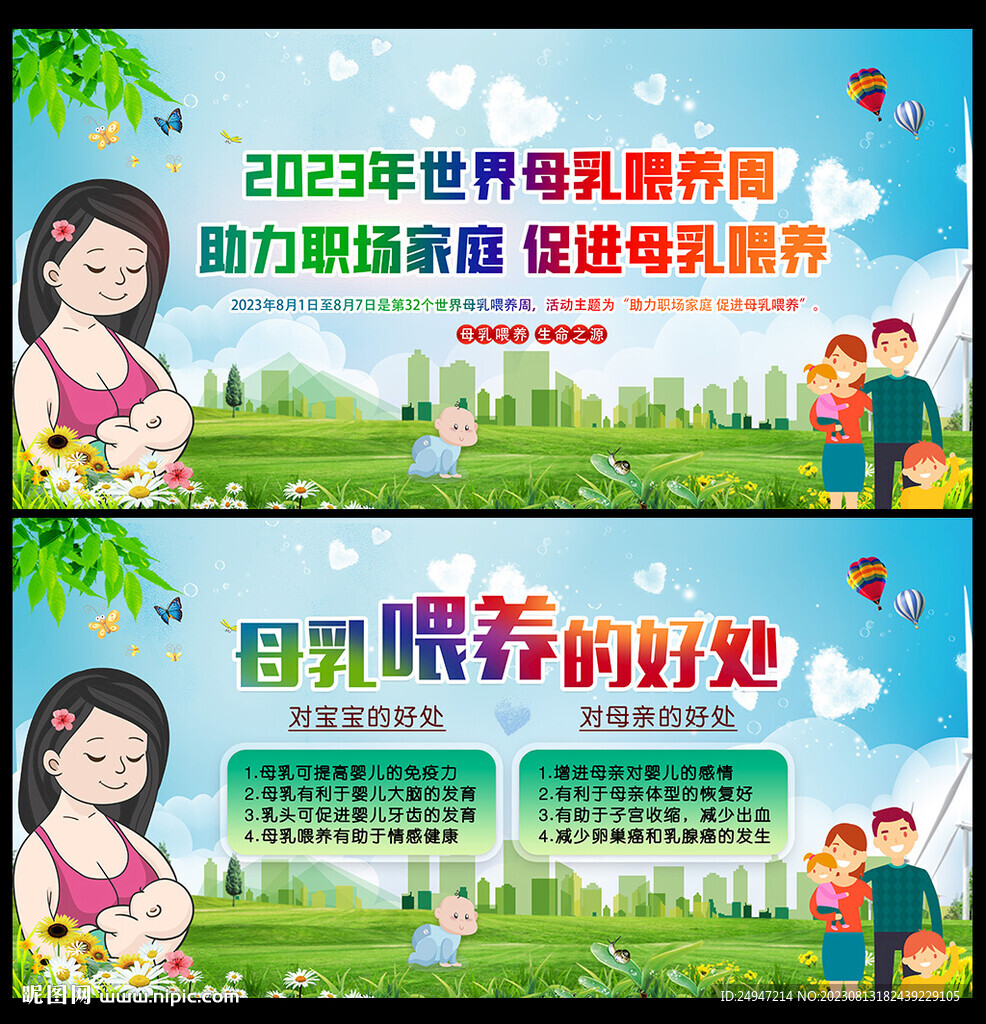 世界母乳喂养宣传周