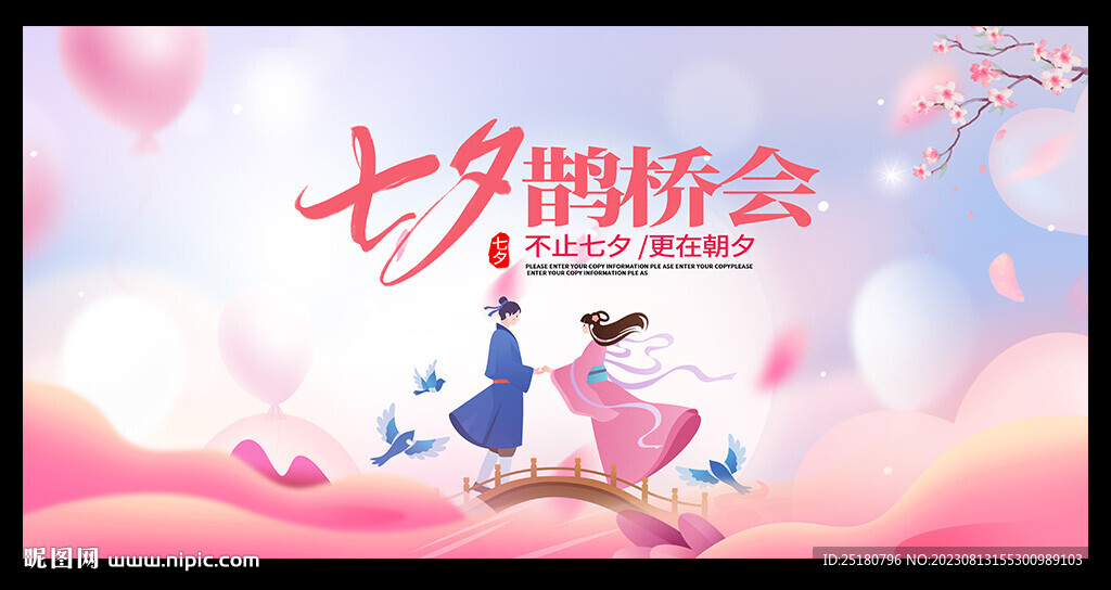 七夕情人节晚会舞台背景