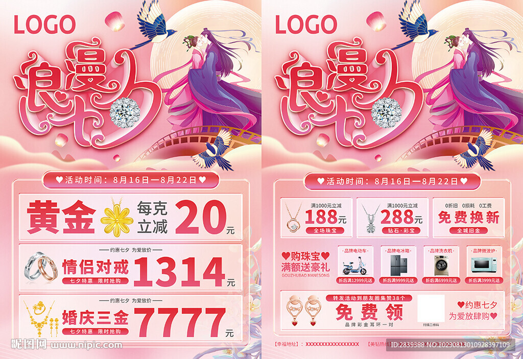 七夕珠宝单页海报