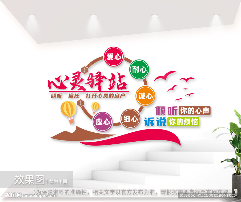 心灵驿站谈心室文化墙