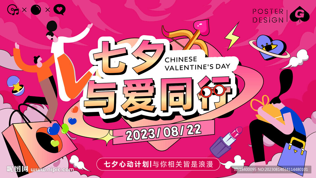 七夕520插画主画面