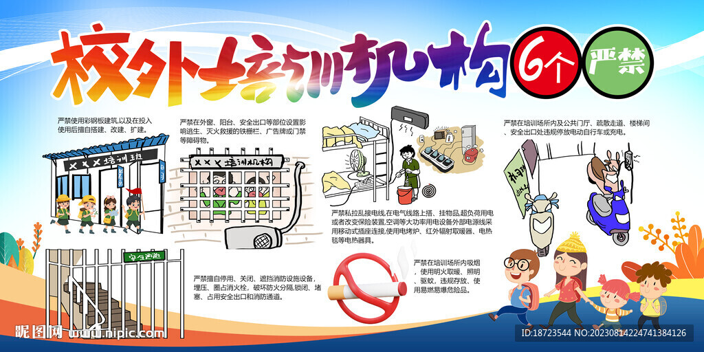 校外培训机构六个严禁