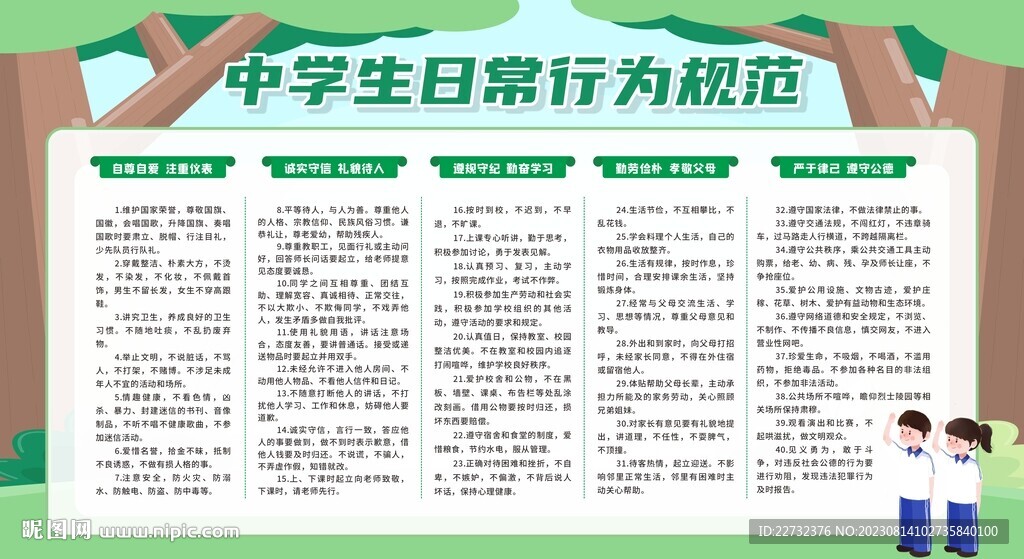 中学生日常行为规范