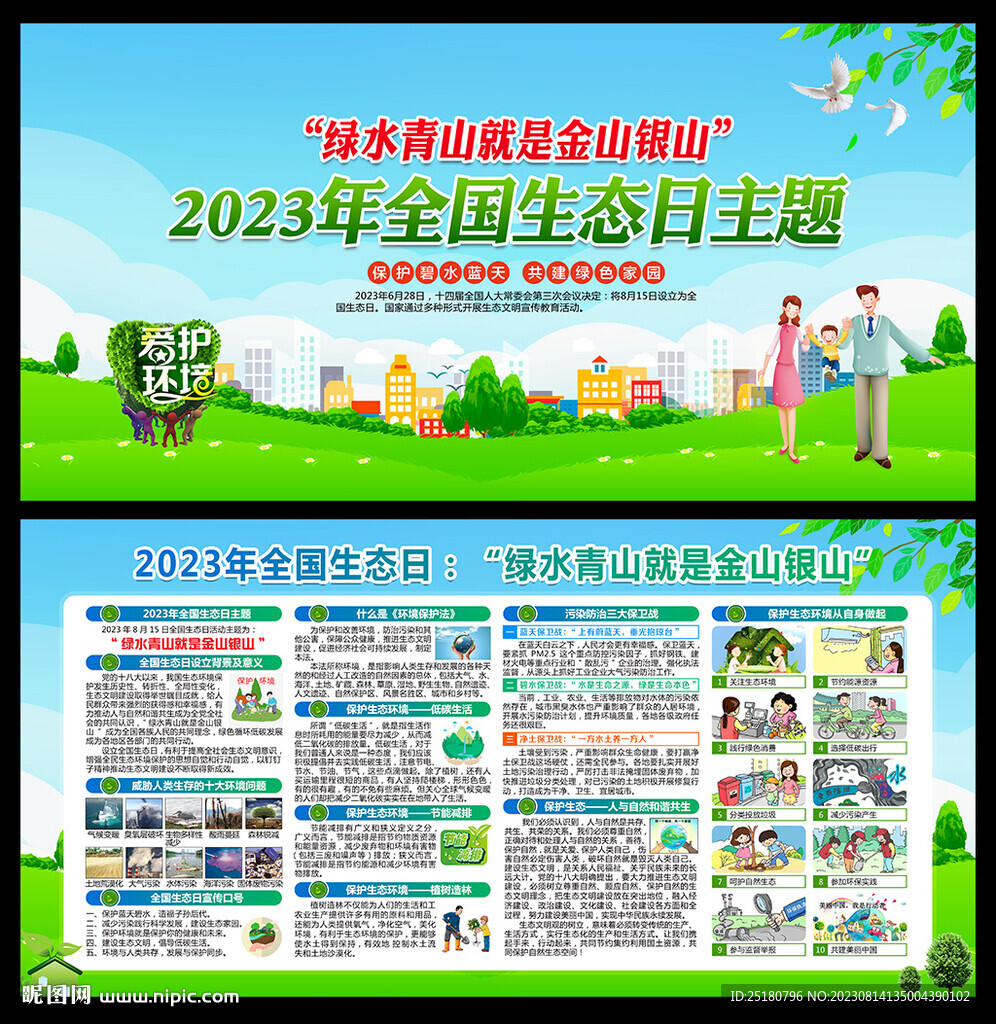 2023年全国生态日