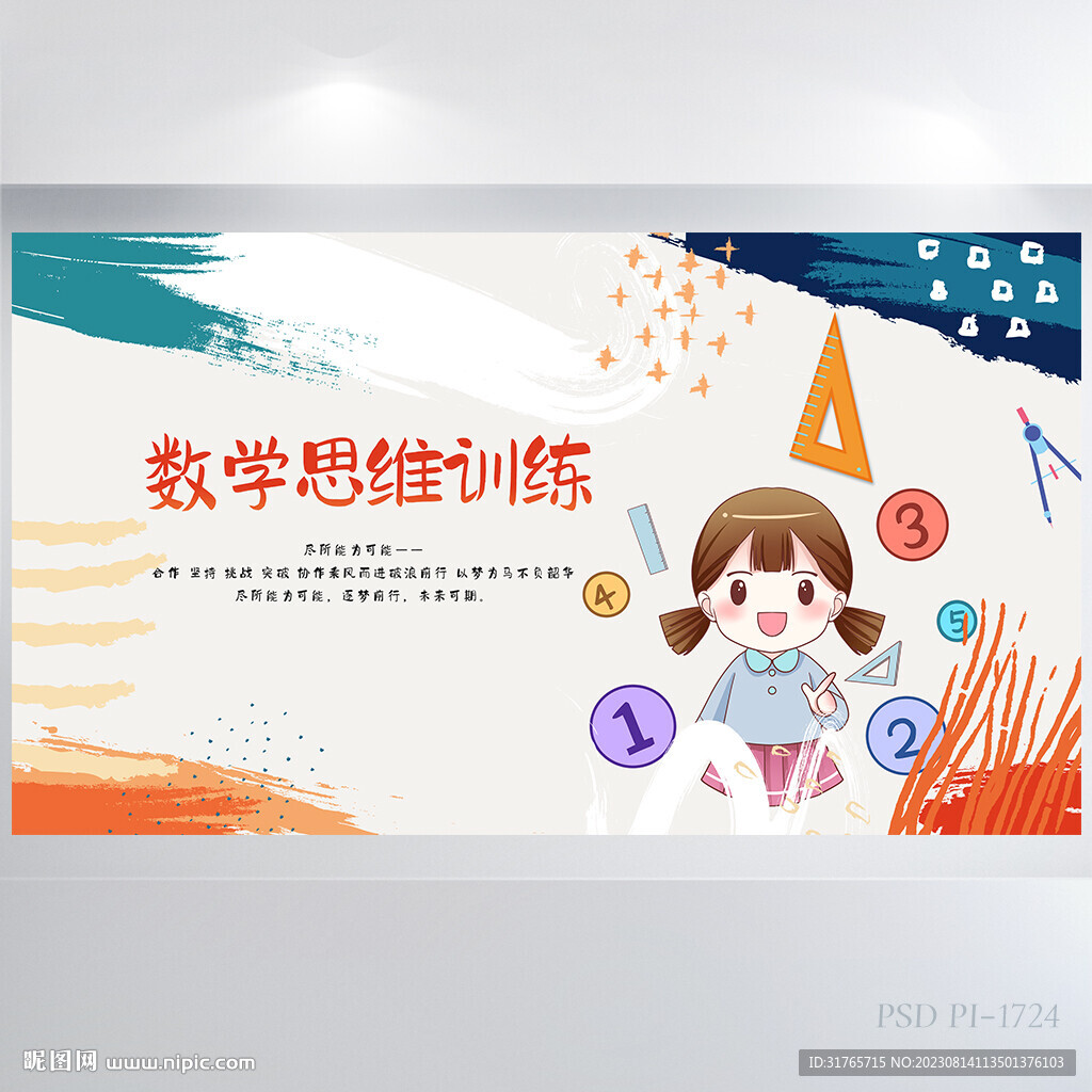 创意卡通数学思维训练展板海报