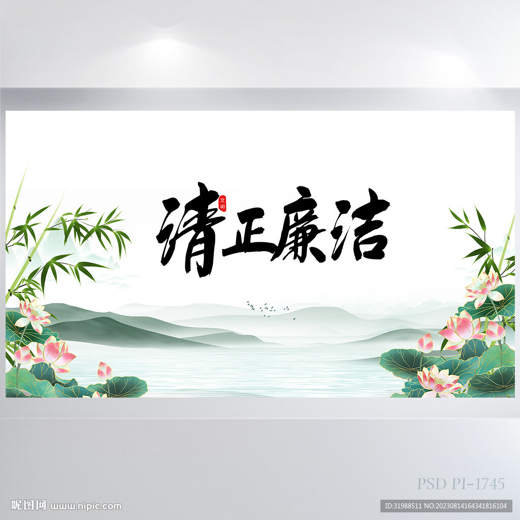 荷花中国风清正廉洁党建展板海报