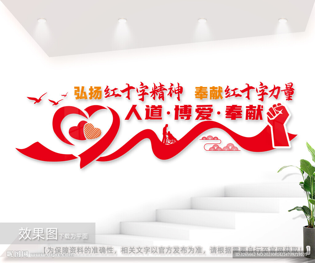人道博爱奉献精神文化墙