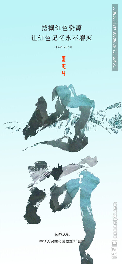 国庆节 祖国山河