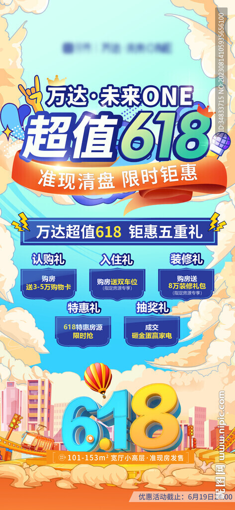 618购房活动海报