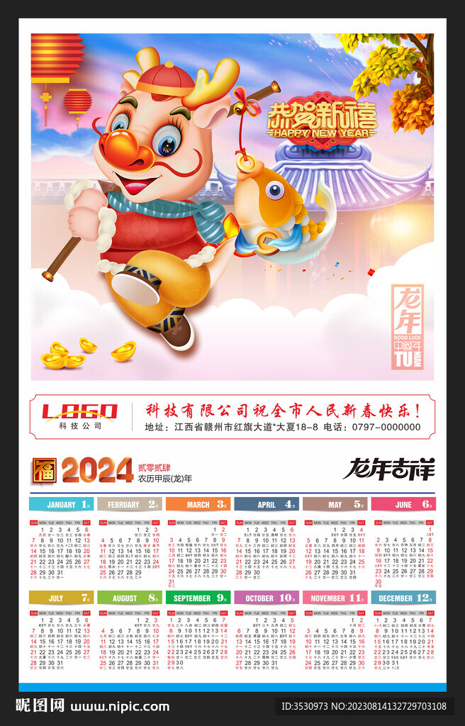 2024新年挂历