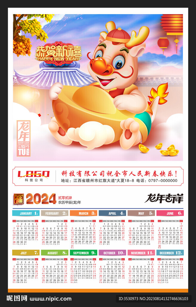 2024年历龙年日历