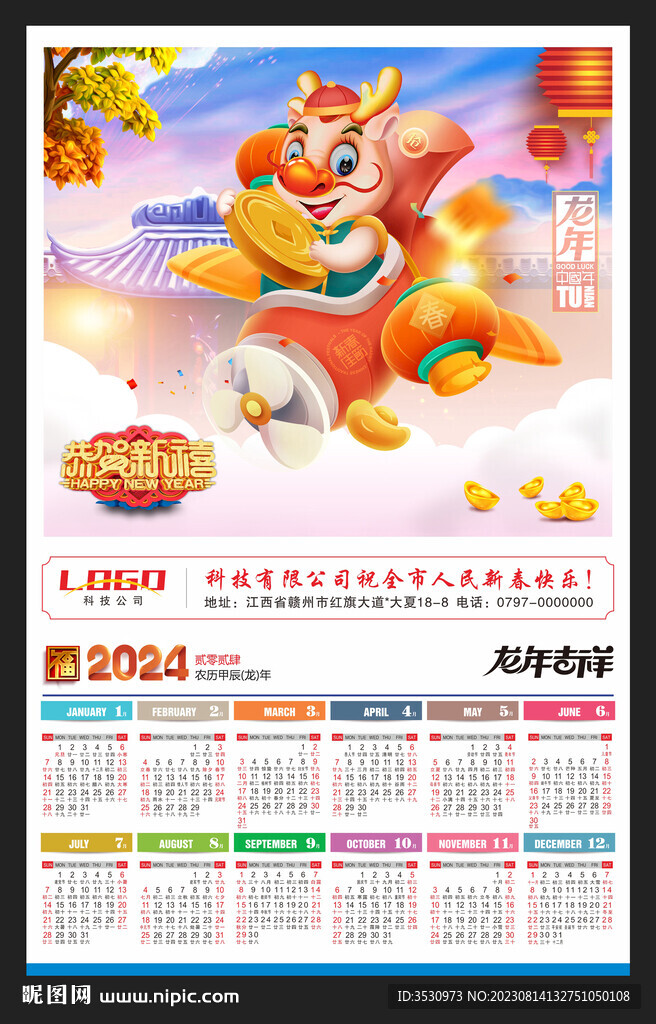 龙年吉祥2024年历新年海报