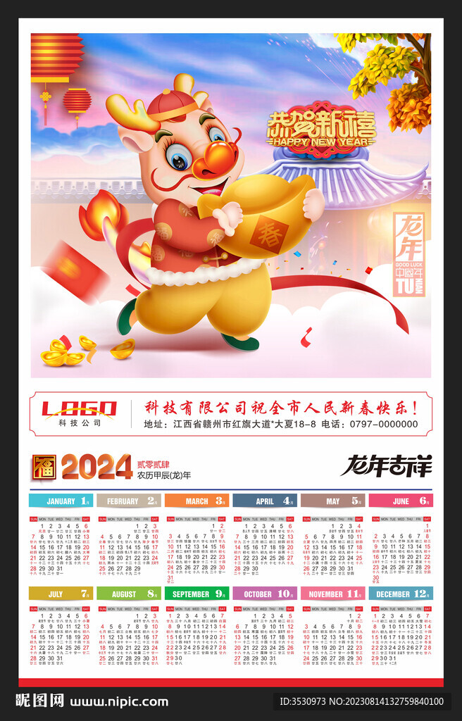 2024新年月历龙年日历