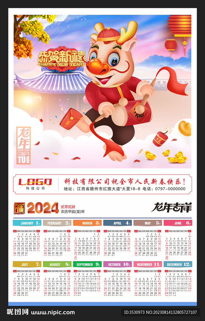 2024年历挂历龙年新年海报