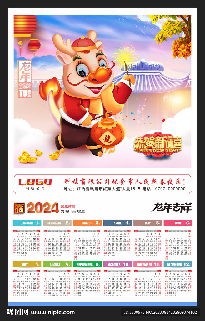 龙年吉祥2024年历挂历