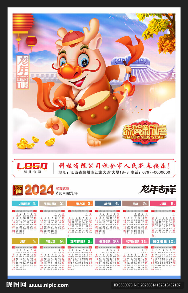 2024新春快乐月历年历
