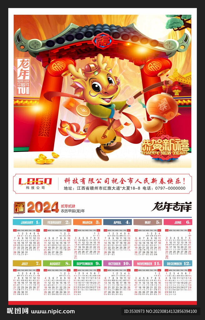 龙年吉祥2024年历月历