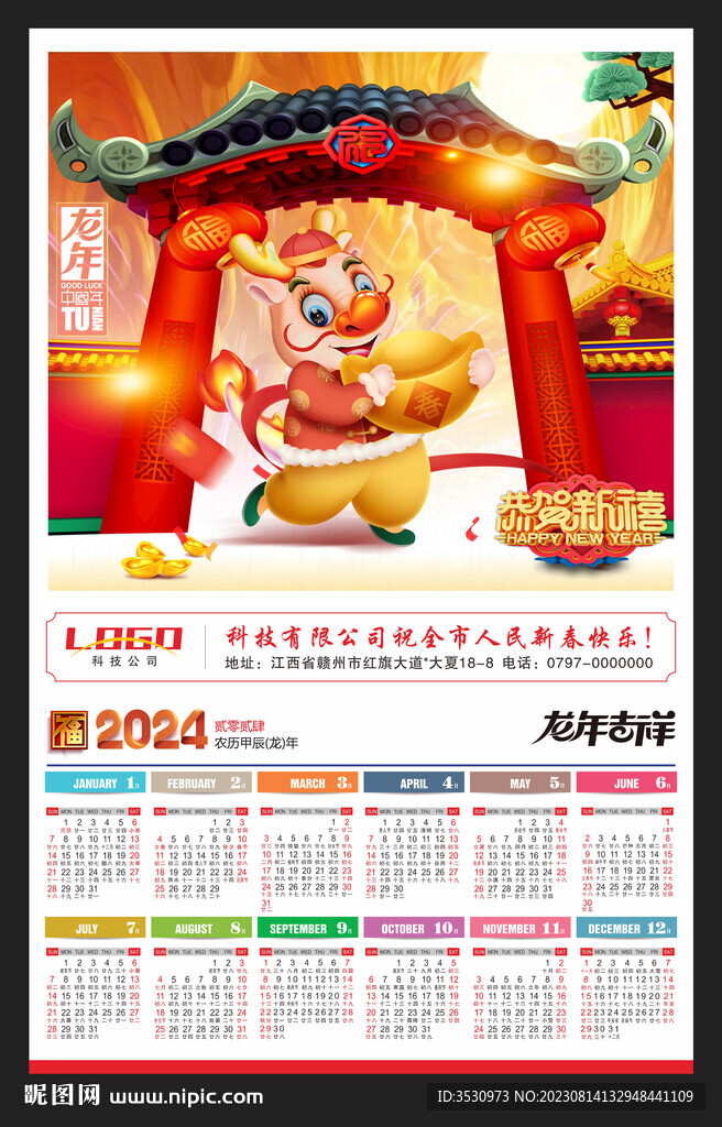 2024年历龙年挂历元旦海报