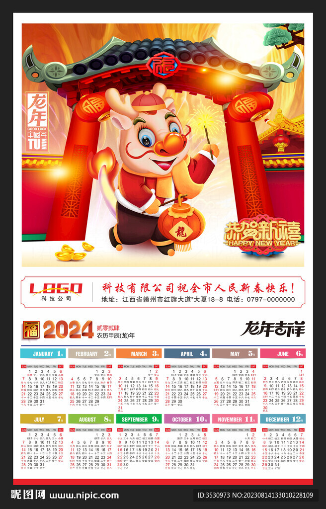 龙年吉祥2024年历