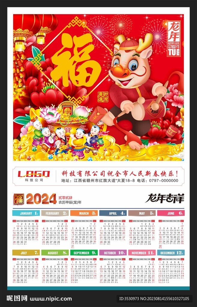 2024挂历龙年日历