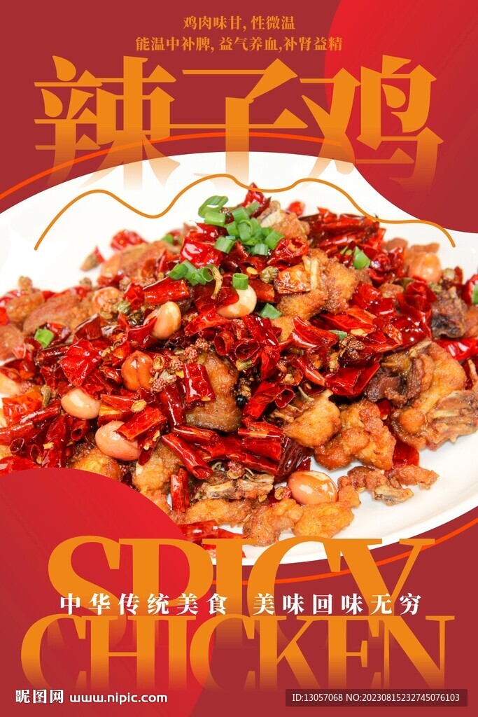 辣子鸡海报