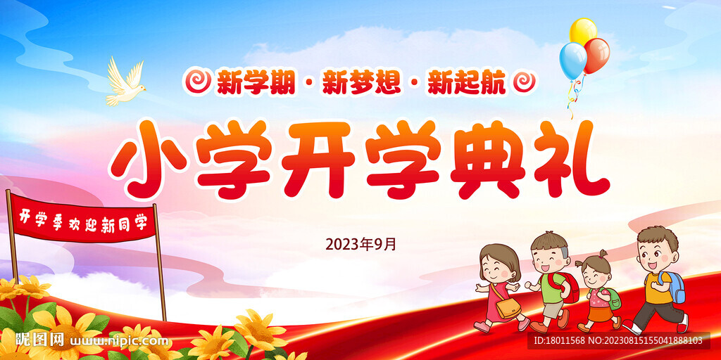 小学开学典礼
