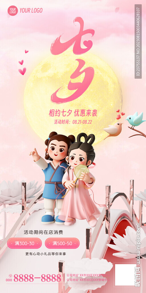 七夕情人节活动促销海报