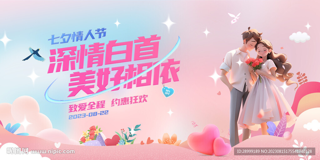 七夕情人节展板