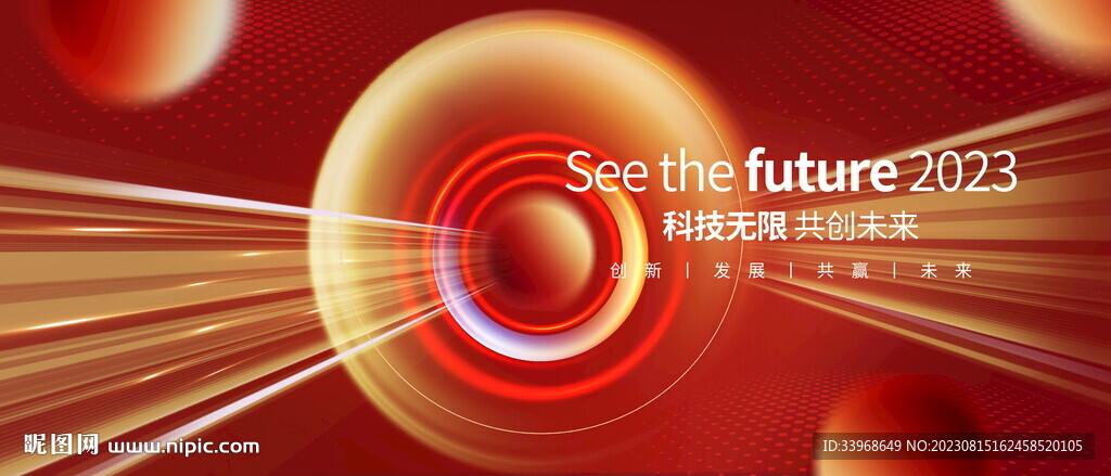 科技无限 共创未来