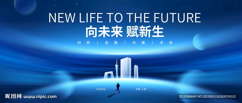 创新发展 科技未来