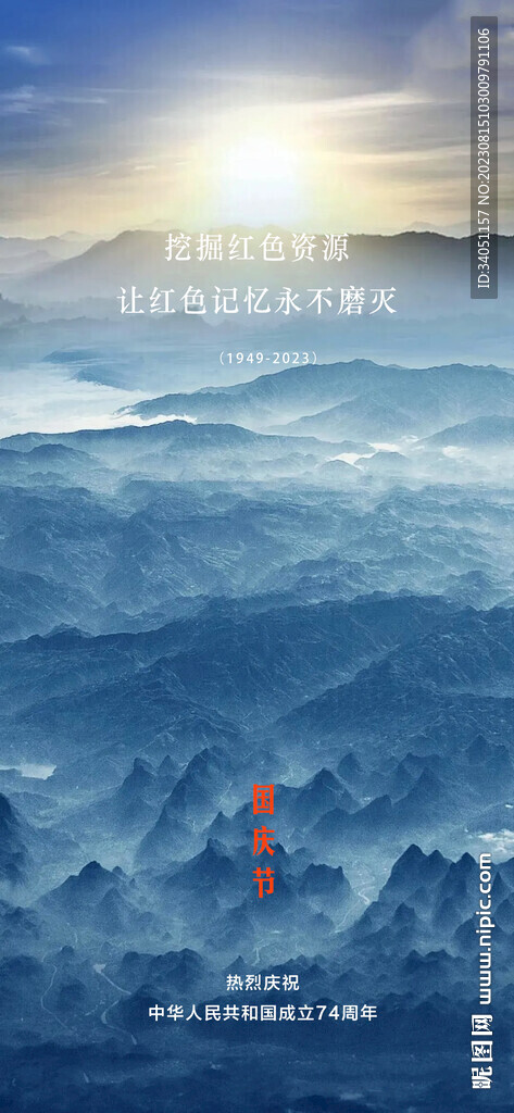 国庆节 祖国河山