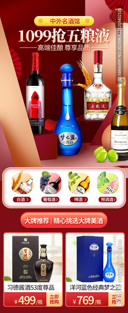 过年立体中国风中外名酒首页