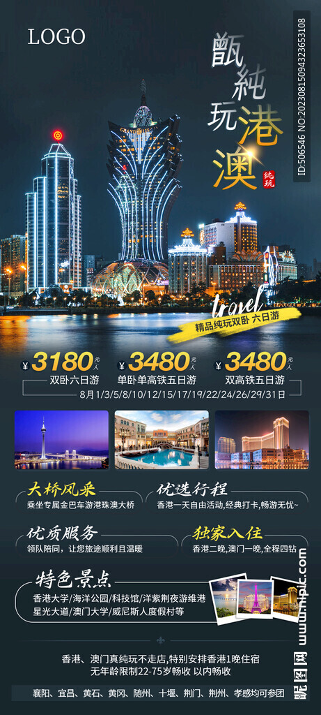 甄纯玩港澳广告宣传长图