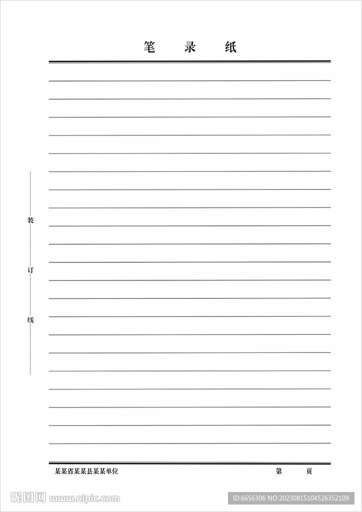 笔录纸