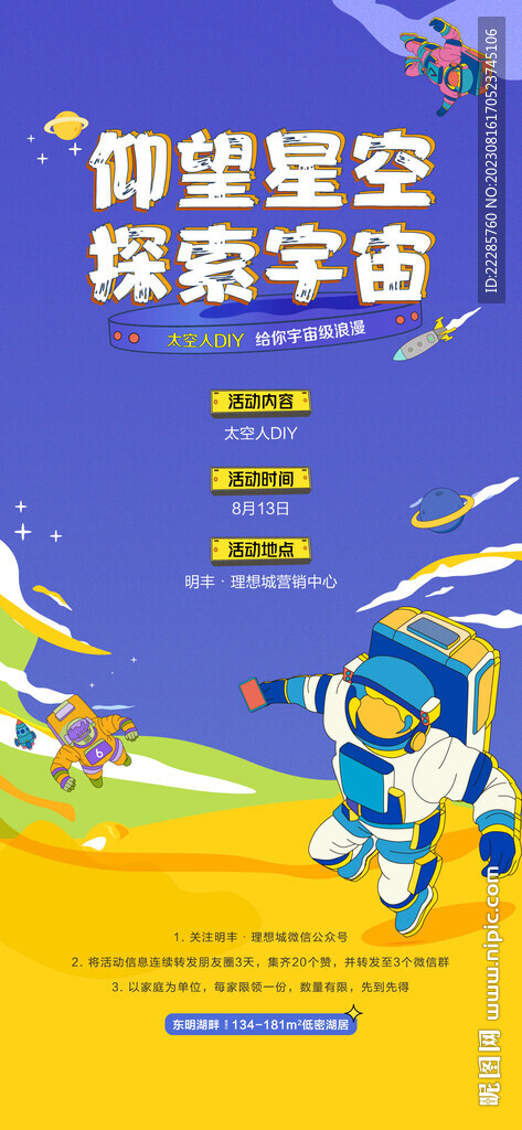 地产暖场手绘DIY宇航员单图