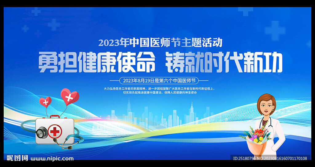 中国医师节展板