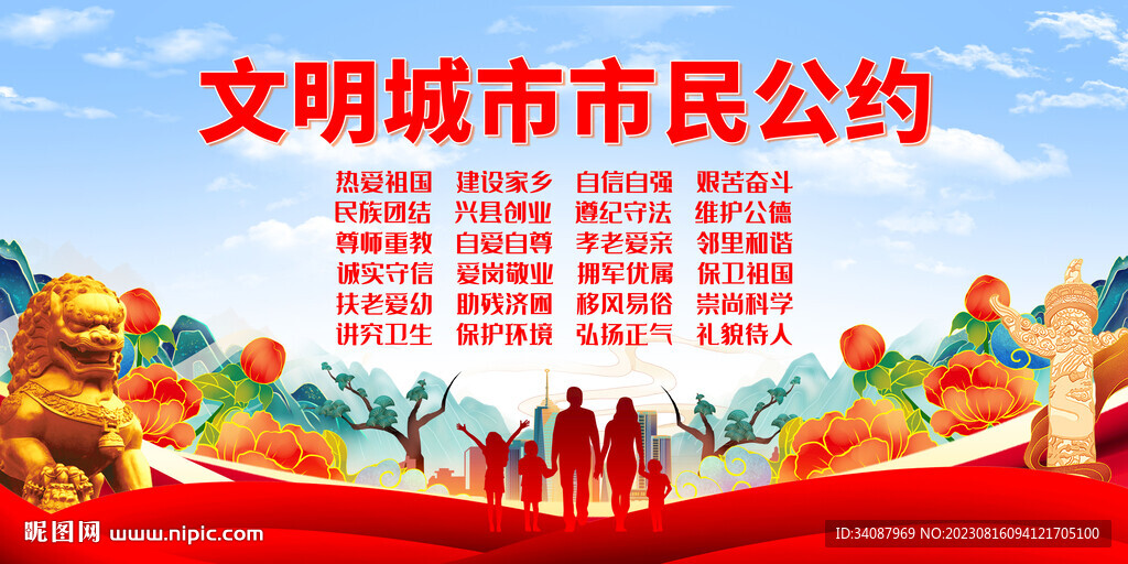 文明城市市民公约