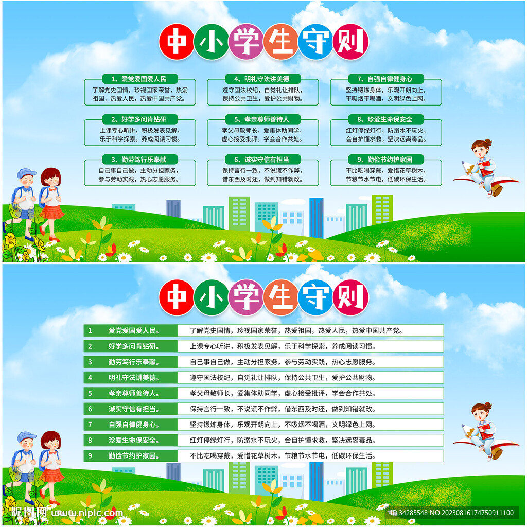 中小学生守则展板