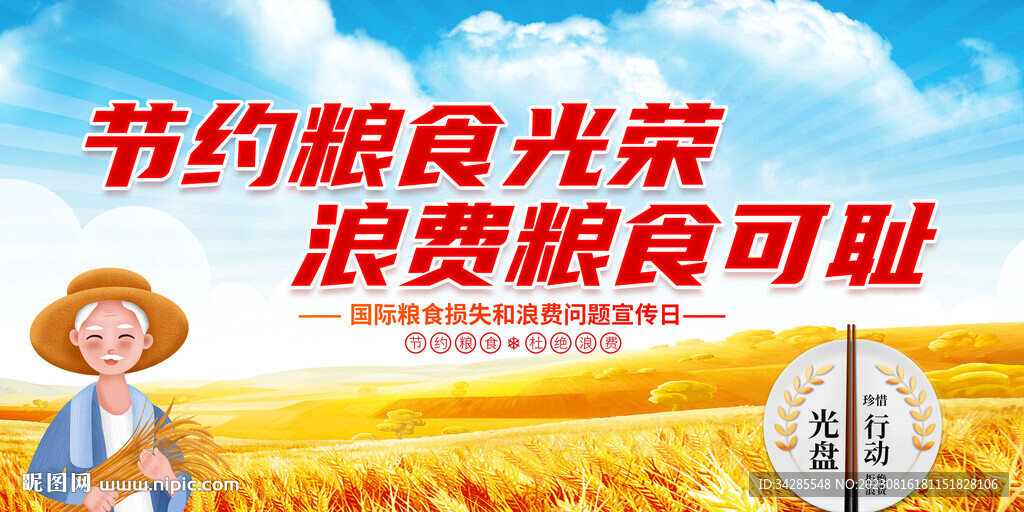 节约粮食展板