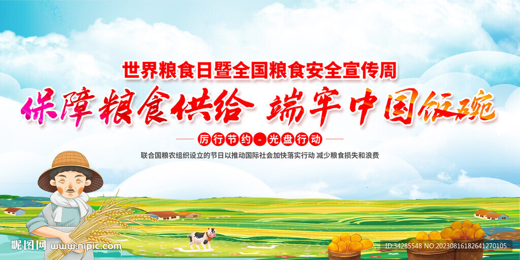 世界粮食日展板